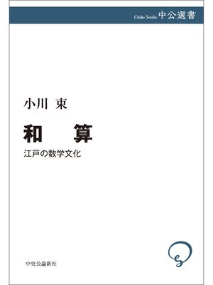 cover image of 和算　江戸の数学文化